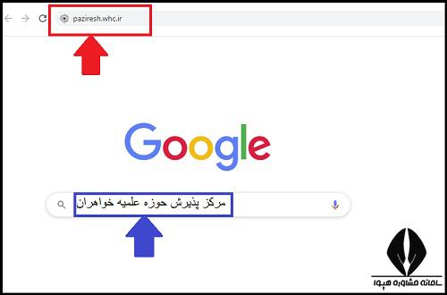 ثبت نام حوزه علمیه خواهران 1404